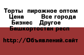 Торты, пирожное оптом › Цена ­ 20 - Все города Бизнес » Другое   . Башкортостан респ.